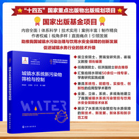 城镇水系统新污染物筛检与控制