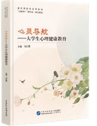 心灵导航:大学生心理健康教育