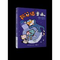 阿笨猫漫画3·外星人巴拉巴
