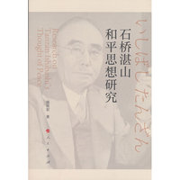 石桥湛山和平思想研究