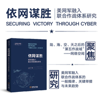 依网谋胜: 美网军融入联合作战体系研究