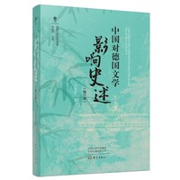 中国对德国文学影响史述（修订版）