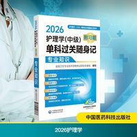 2026护理学(中级)单科过关随身记 附习题 专业知识
