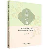 异域之眼-（西方汉学视野下的中国传统女性文学与经典化）