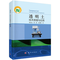 透明土技术原理与应用9787030836625刘汉龙科学出版社