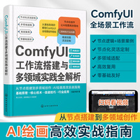 ComfyUI工作流搭建与多领域实践全解析
