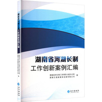 湖南省河湖长制工作创新案例汇编