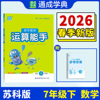 26春初中数学运算能手 7年级 下册苏科版 江苏科技版 通成学典