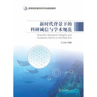 新时代背景下的科研诚信与学术规范