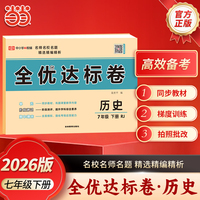 【荣恒】2026春全优达标卷七年级下册历史人教版初中单元期中期末复习冲刺试卷练习题