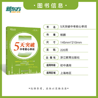 新东方 5天突破中考核心单词 中考教辅单词记忆法速记速通新东方单词巧记
