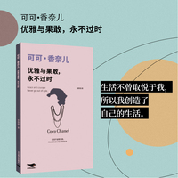 可可·香奈儿：优雅与果敢，永不过时（全景展现二十世纪极具影响力的时装设计师可可·香奈儿的传奇人生。）
