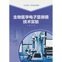 生物医学电子显微镜技术实验（北大医学研究生规划教材）