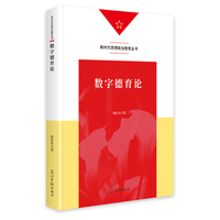 数字德育论   新时代思想政治教育丛书  学校德育  人工智能