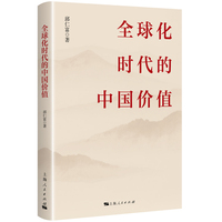 全球化时代的中国价值