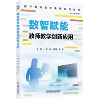 数智赋能教师教学创新应用   刘峰 王同聚 罗航   教师专业成长 创新 教学 应用