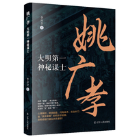 姚广孝 : 大明第一神秘谋士元朝 明朝 朱棣 姚广孝