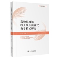 高校思政课线上线下混合式教学模式研究 张华春 思政课教学 混合式教学 国家社科基金 教改