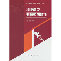 物业常见消防设施管理