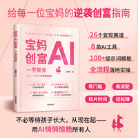 宝妈AI创富一学就会 26个变现赛道，8款AI提效工具，100+提示词模板，全流程落地实操，宝妈的逆袭创富指南
