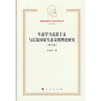 生态学马克思主义与后发国家生态文明理论研究（修订版）