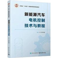 新能源汽车电机控制技术与教程