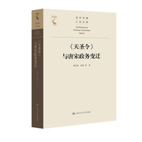 《天圣令》与唐宋政务变迁（当代中国人文大系）