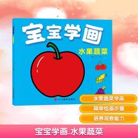 宝宝学画 水果蔬菜