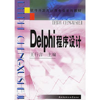 Delphi程序设计——软件开发与应用专业系列教材