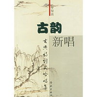 古韵新唱
