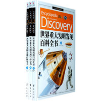 世界重大发明发现百科全书(附光盘上中下)(精)