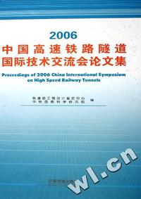 2006中国高速铁路隧道国际技术交流会论文集(精)