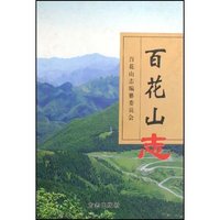 百花山志(精)