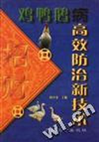鸡鸭鹅病高效防治新技术