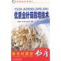 优质金针菇栽培技术