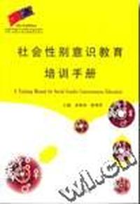社会性别意识教育培训手册