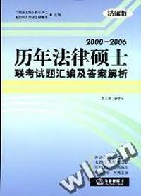 2000-2006历年法律硕士联考试题汇编及答案解析