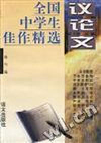 全国中学生佳作精选--议论文