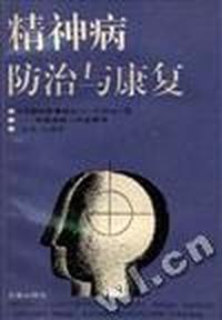 精神病防治与康复