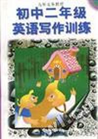 初中二年级英语写作训练