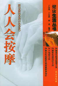 人人会按摩——健康生活丛书：家庭保健推拿按摩法