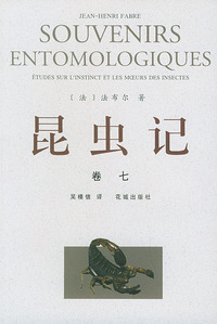 昆虫记 卷七
