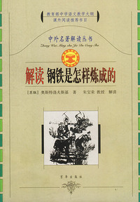 中外名著解读丛书：解读钢铁是怎样炼成的
