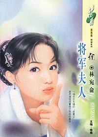 将军夫人（花雨·456）