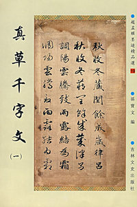 真草千字文（一）