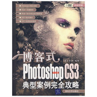 博客式:PhotoshopCS3中文版典型案例完全攻略