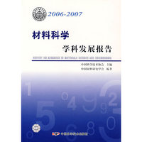 *学科发展报告系列丛书20062007 材料科学学科发展报告