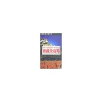 西藏全攻略