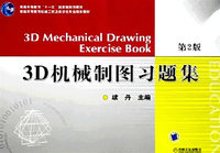 3D机械制图习题集第2版