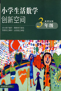 小学生活数学创新空间*三年级